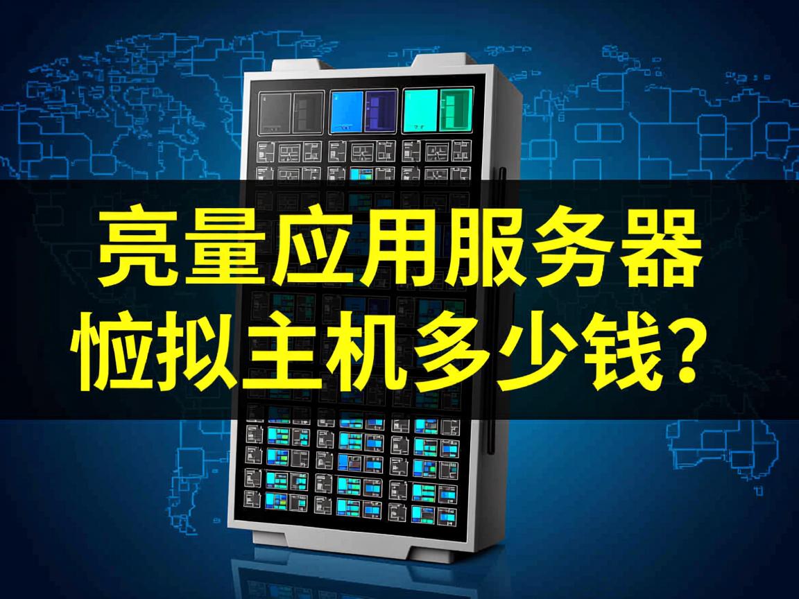 租用轻量应用服务器虚拟主机多少钱？  第2张