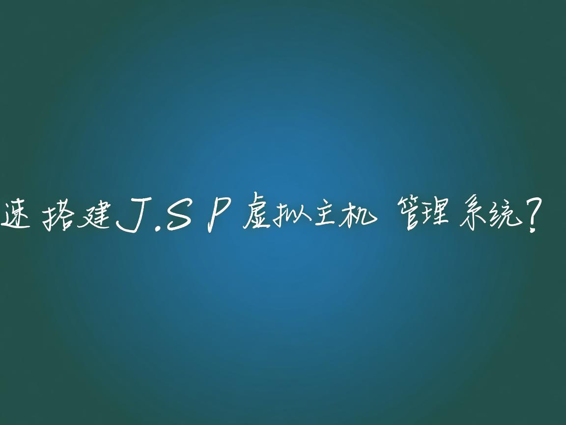 快速搭建JSP虚拟主机管理系统？