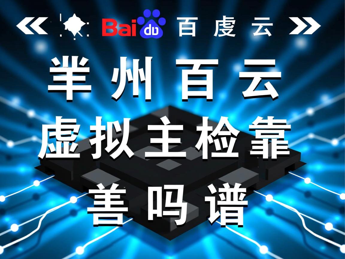 徐州百度云虚拟主机靠谱吗  第1张