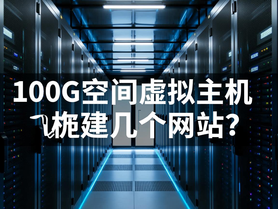 100G空间虚拟主机够建几个网站? 第3张 100G空间虚拟主机够建几个网站? 第3张