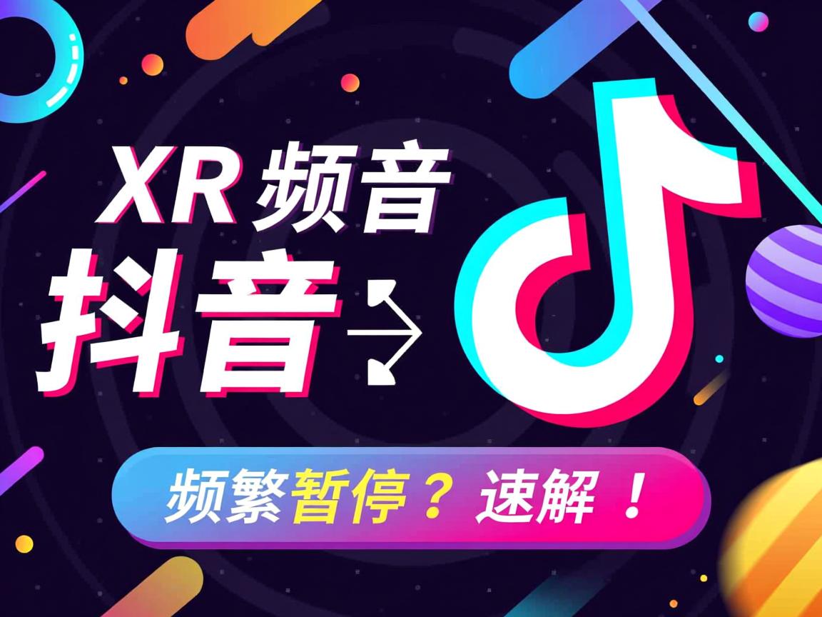 苹果XR刷抖音频繁暂停?速解! 第1张 苹果XR刷抖音频繁暂停?速解! 第1张