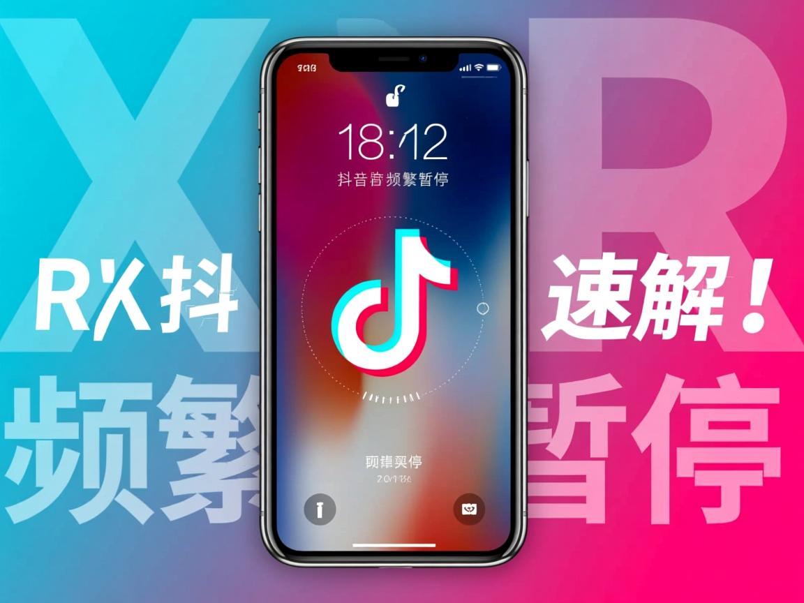 苹果XR刷抖音频繁暂停?速解! 第2张 苹果XR刷抖音频繁暂停?速解! 第2张