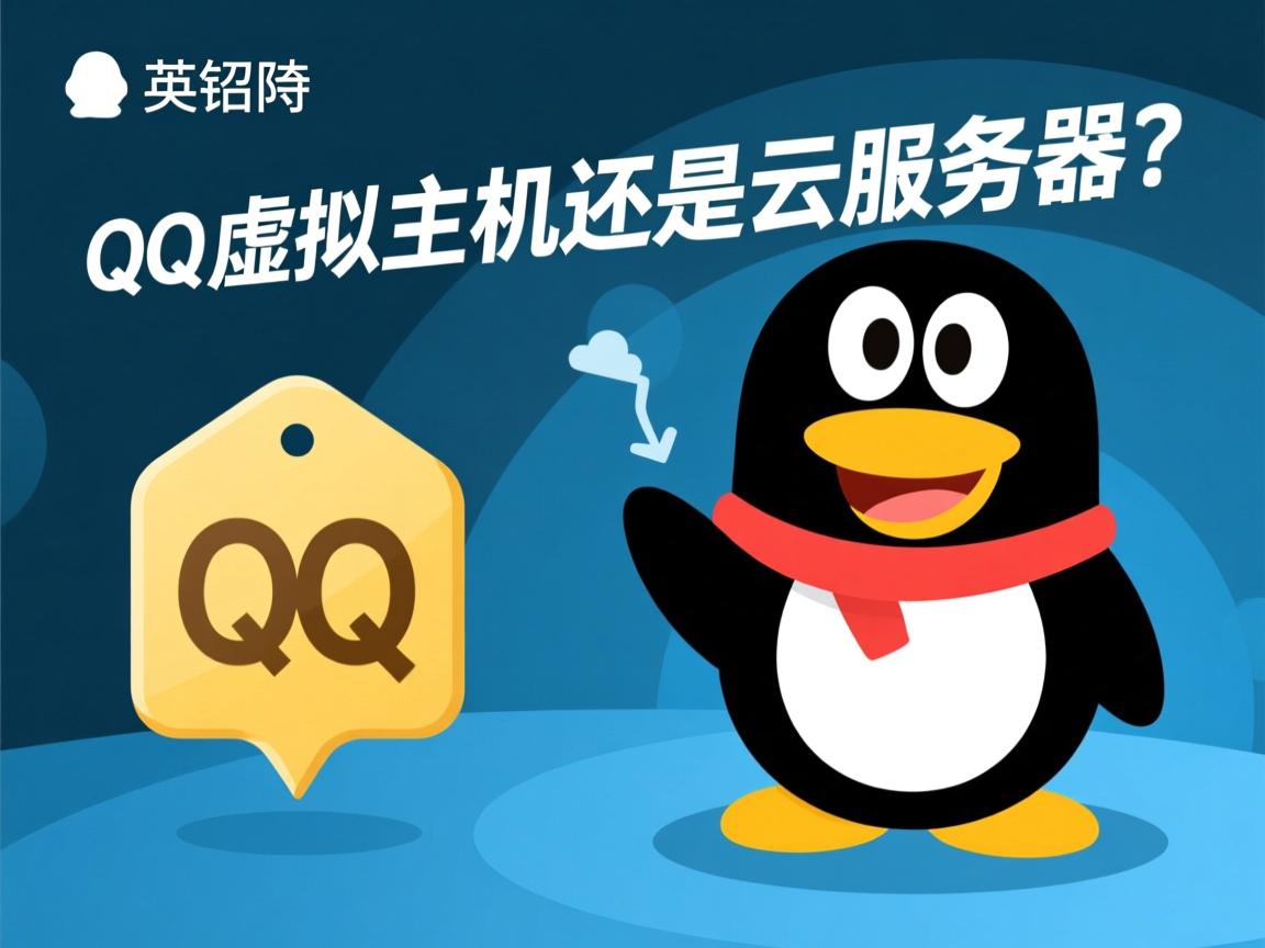 挂QQ选虚拟主机还是云服务器？