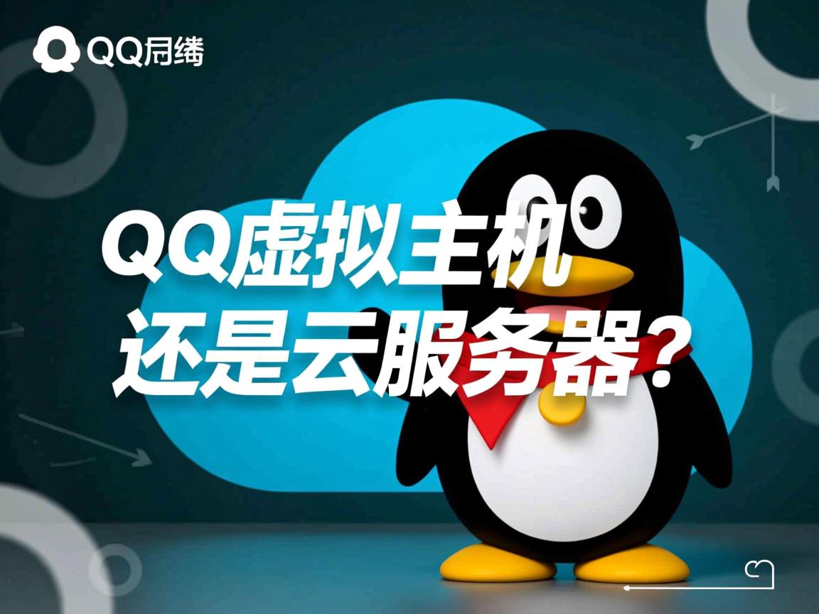 挂QQ选虚拟主机还是云服务器? 第3张 挂QQ选虚拟主机还是云服务器? 第3张