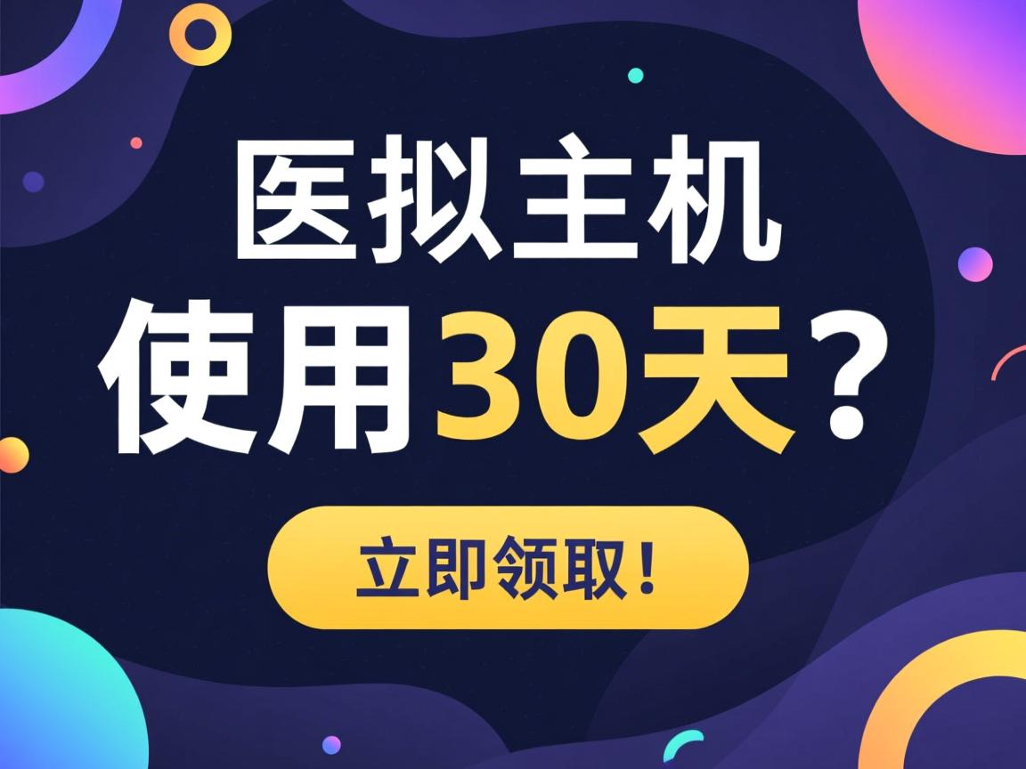 免费虚拟主机试用30天?立即领取! 第3张 免费虚拟主机试用30天?立即领取! 第3张