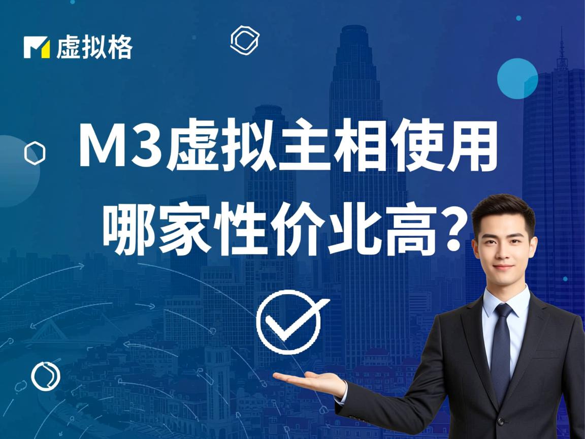 天津m3虚拟主机租用哪家性价比高？  第2张