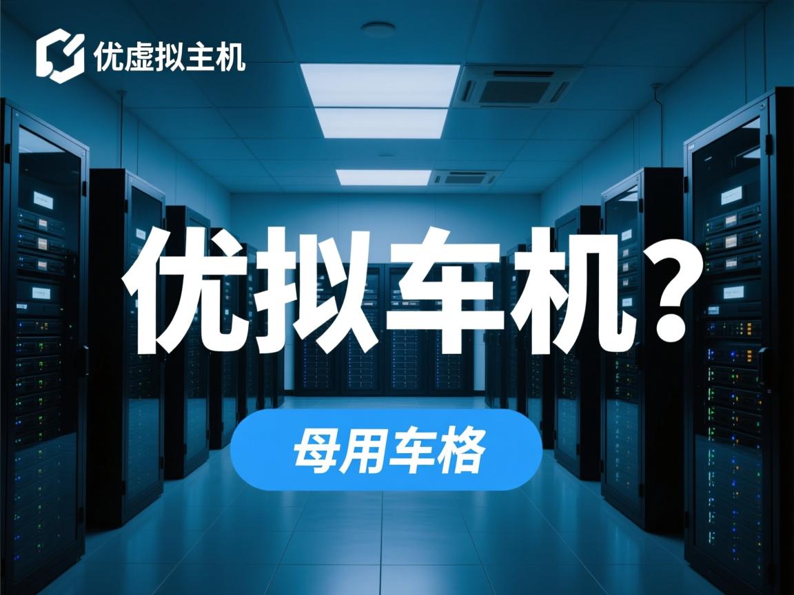 易优虚拟主机好用吗？