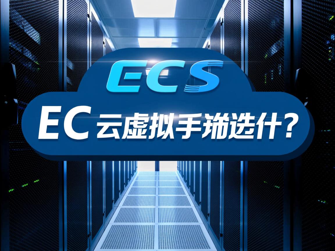 ECS和云虚拟主机选哪个? 第3张 ECS和云虚拟主机选哪个? 第3张