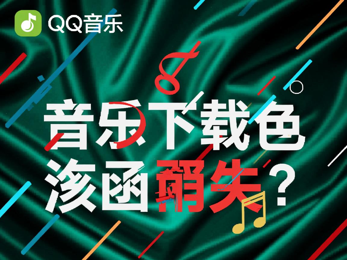 QQ音乐下载歌曲为何消失? 第3张 QQ音乐下载歌曲为何消失? 第3张