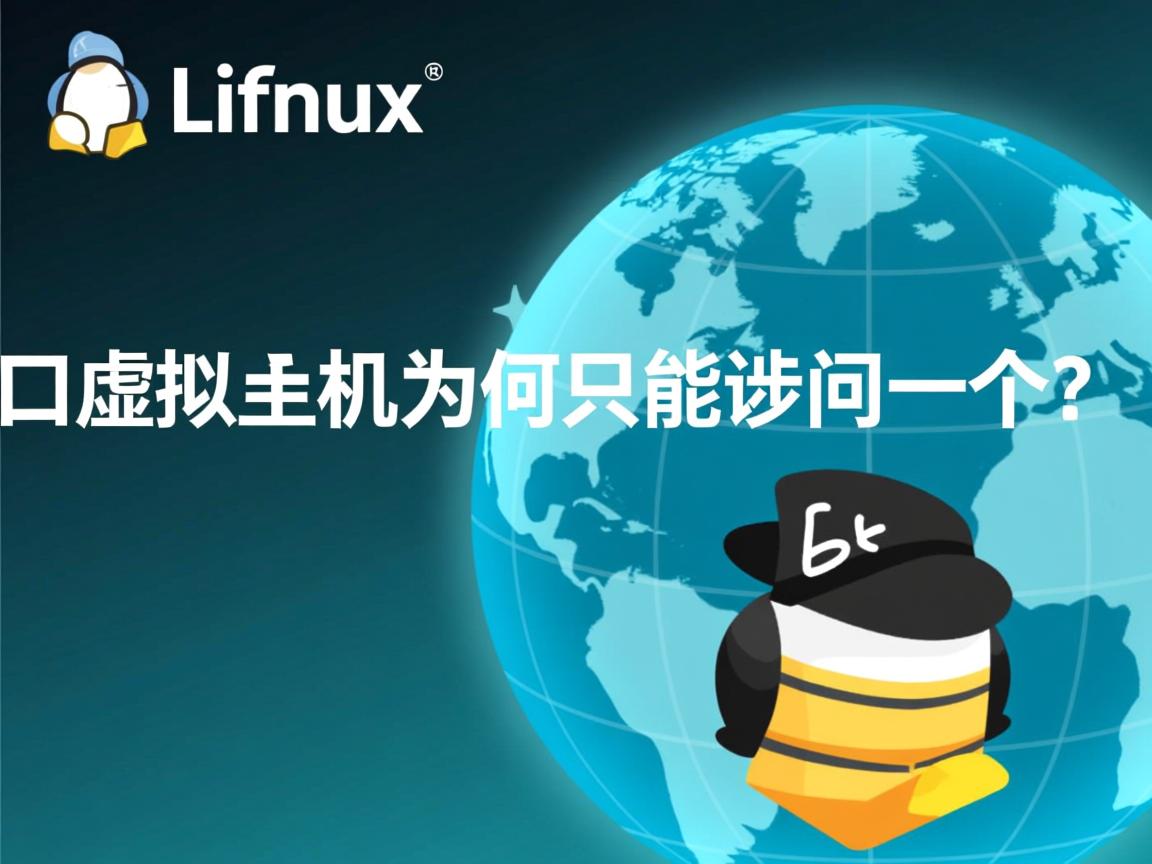 Linux端口虚拟主机为何只能访问一个? 第2张 Linux端口虚拟主机为何只能访问一个? 第2张