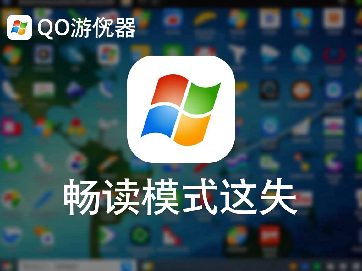 QQ浏览器畅读模式为何消失? 第1张 QQ浏览器畅读模式为何消失? 第1张