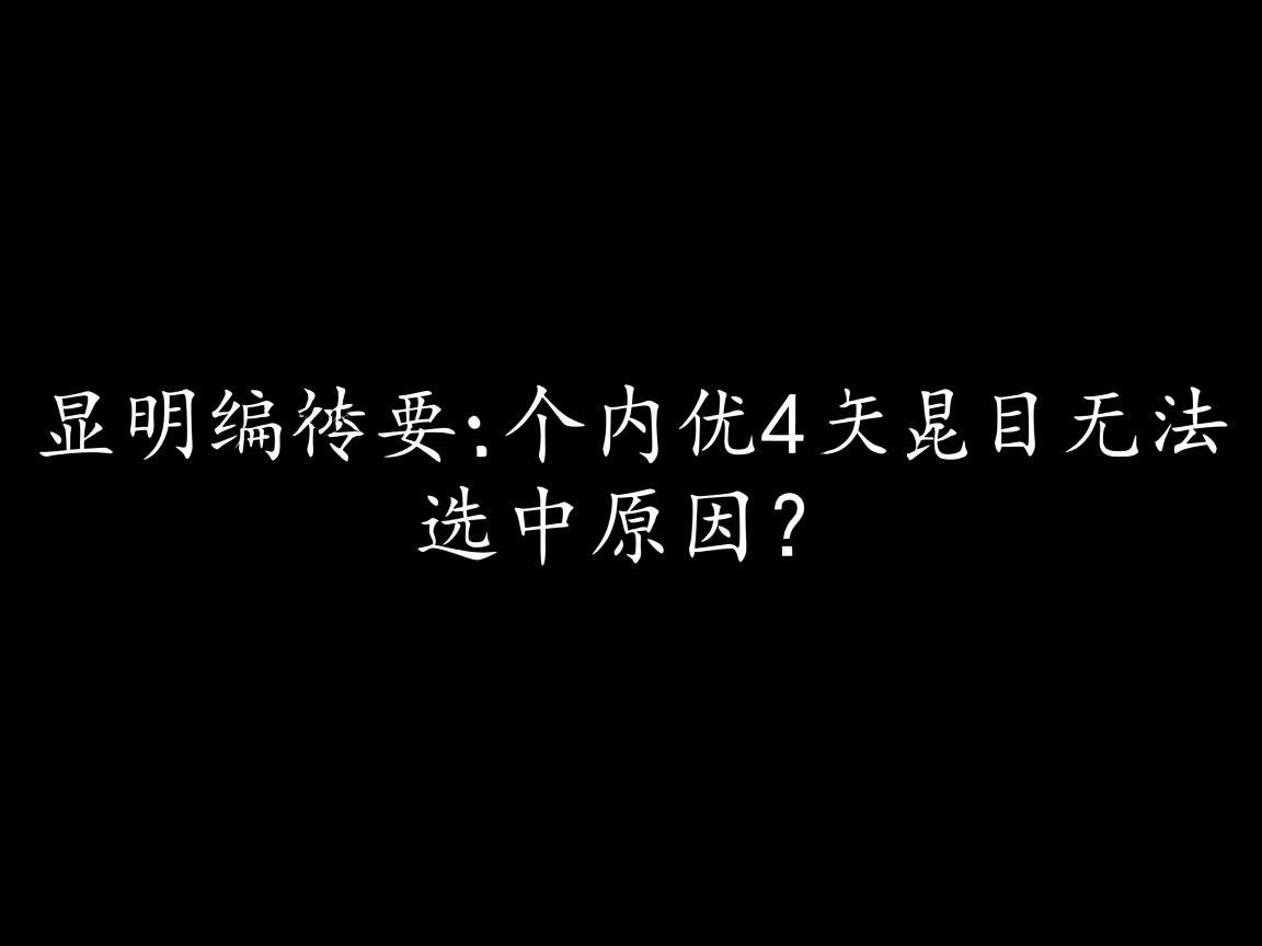 Word部分内容无法选中原因? 第1张 Word部分内容无法选中原因? 第1张