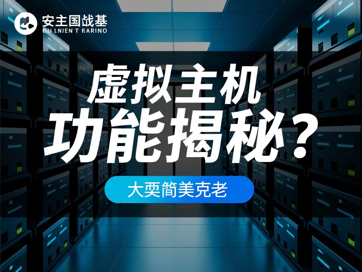 一站式虚拟主机功能大揭秘？  第2张