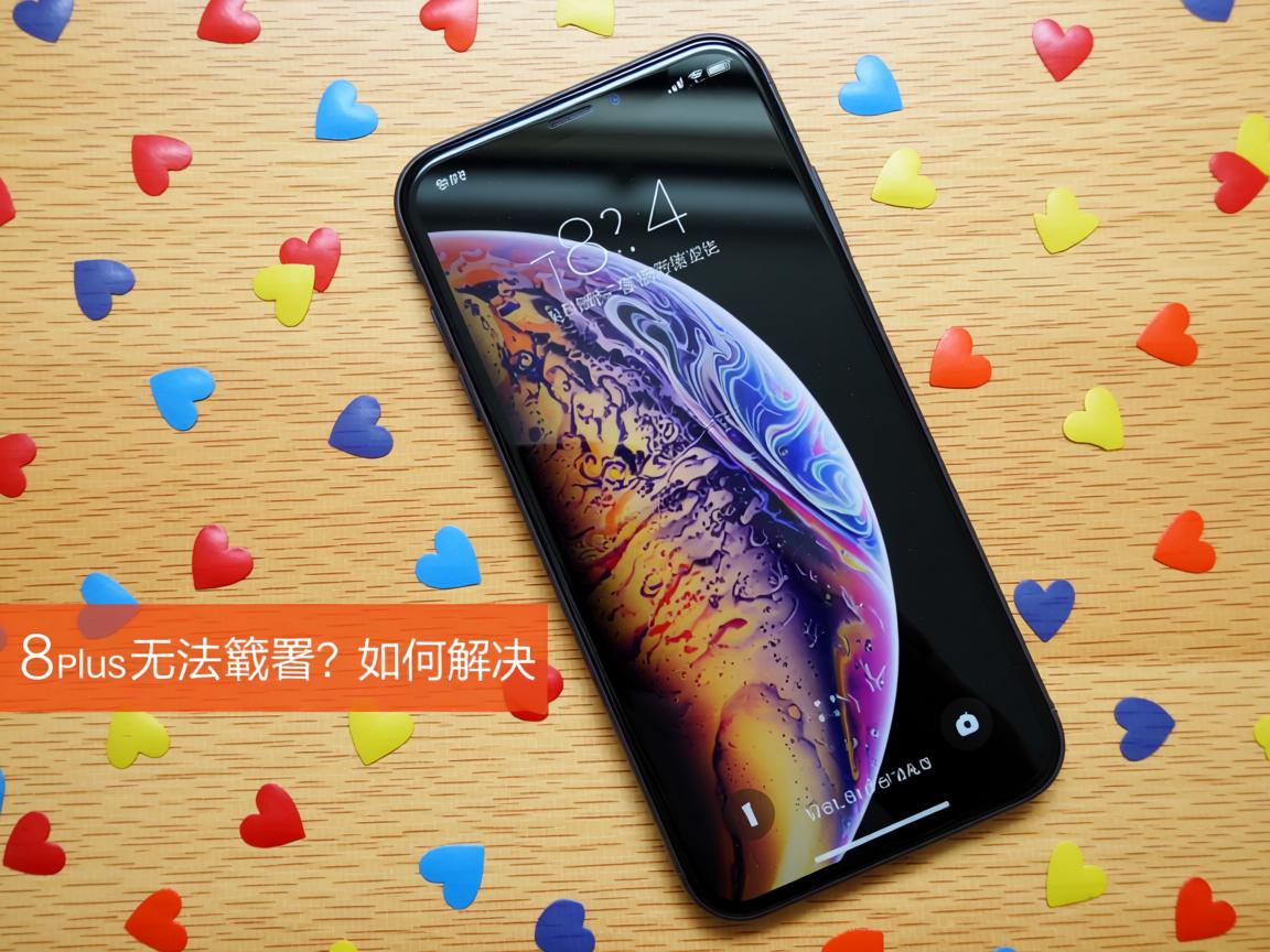 iPhone 8 Plus突然无法截图?如何解决 第2张 iPhone 8 Plus突然无法截图?如何解决 第2张