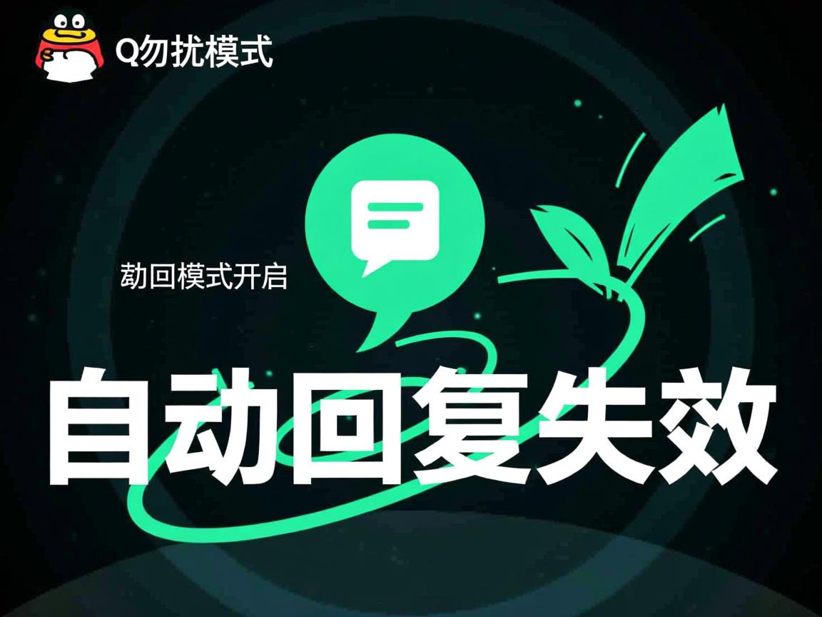 QQ勿扰模式开启为何自动回复失效 第1张 QQ勿扰模式开启为何自动回复失效 第1张
