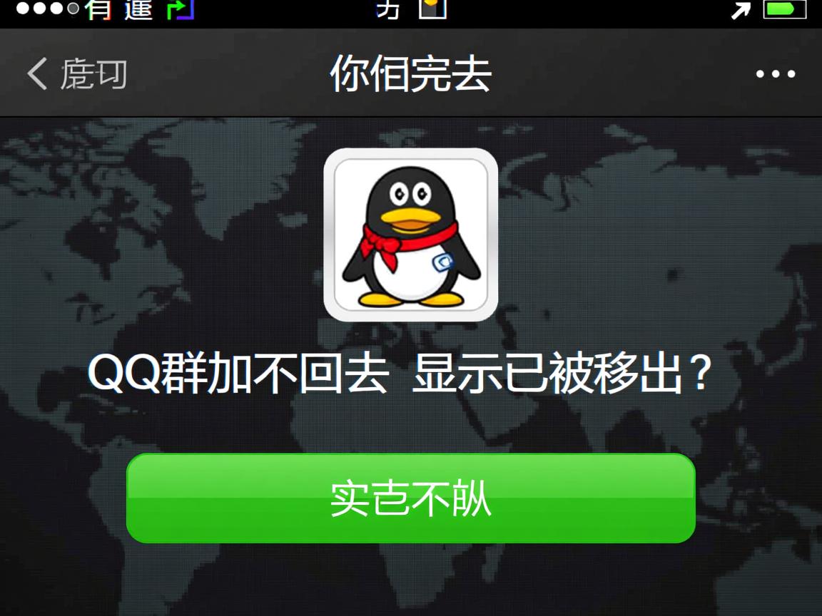 为什么QQ群加不回去,显示已被移出? 第1张 为什么QQ群加不回去,显示已被移出? 第1张