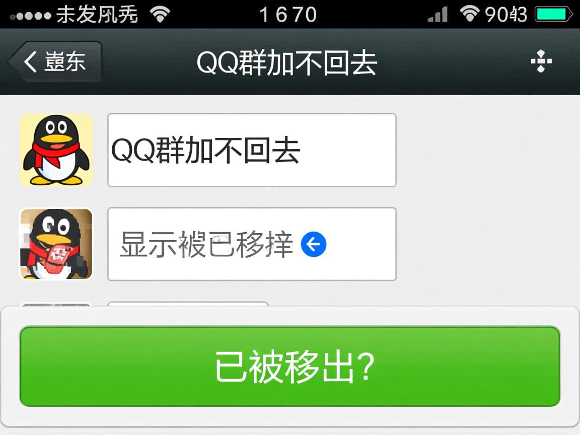 为什么QQ群加不回去,显示已被移出? 第2张 为什么QQ群加不回去,显示已被移出? 第2张