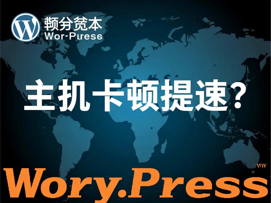 WordPress主机卡顿如何提速? 第2张 WordPress主机卡顿如何提速? 第2张