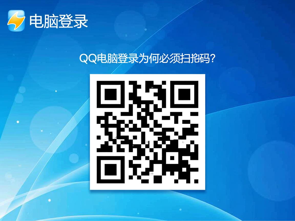 QQ电脑登录为何必须扫码？  第1张