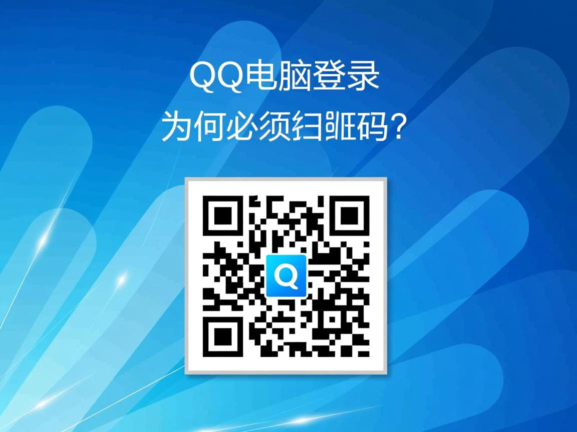 QQ电脑登录为何必须扫码？  第2张