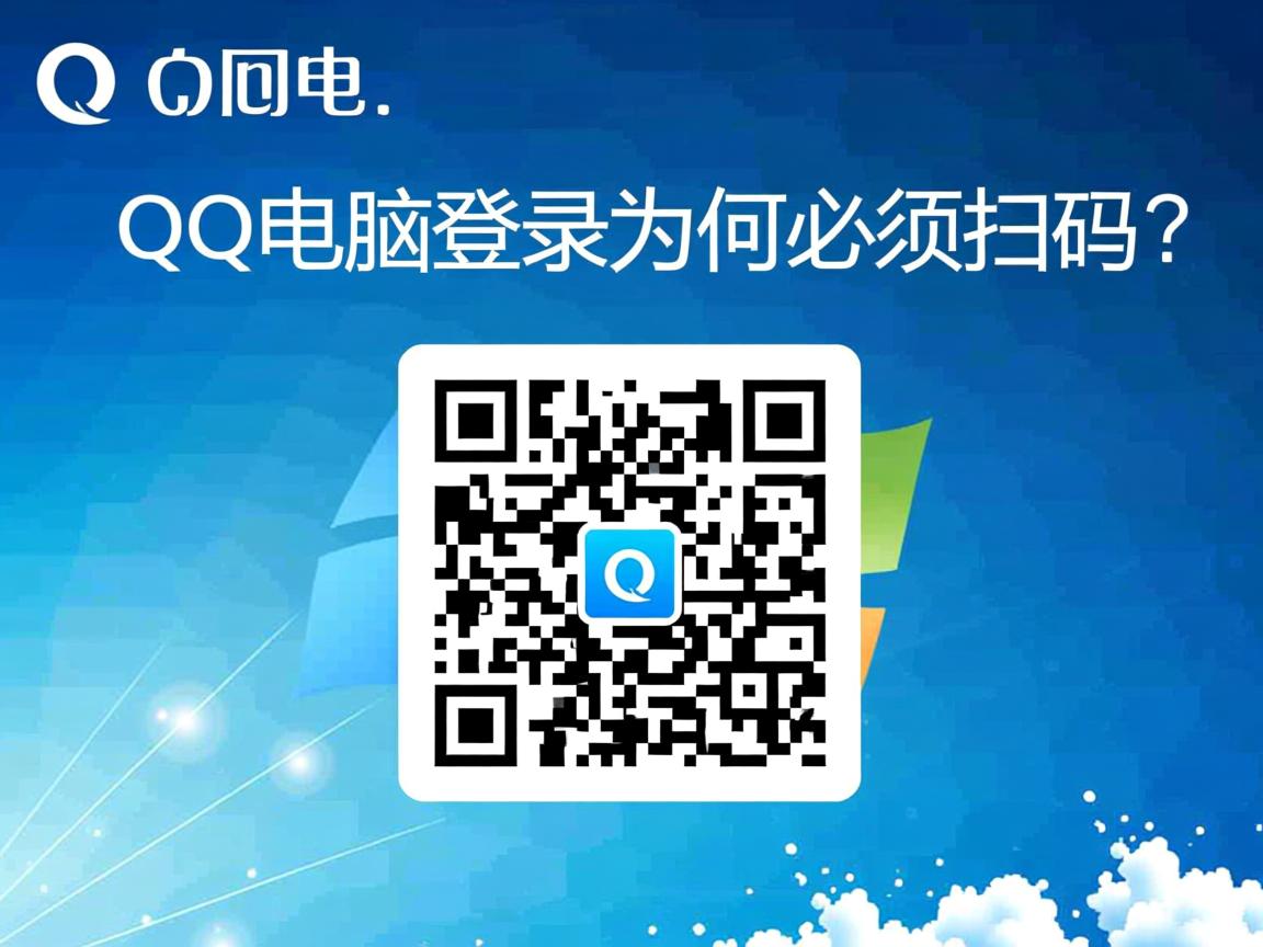 QQ电脑登录为何必须扫码？  第3张