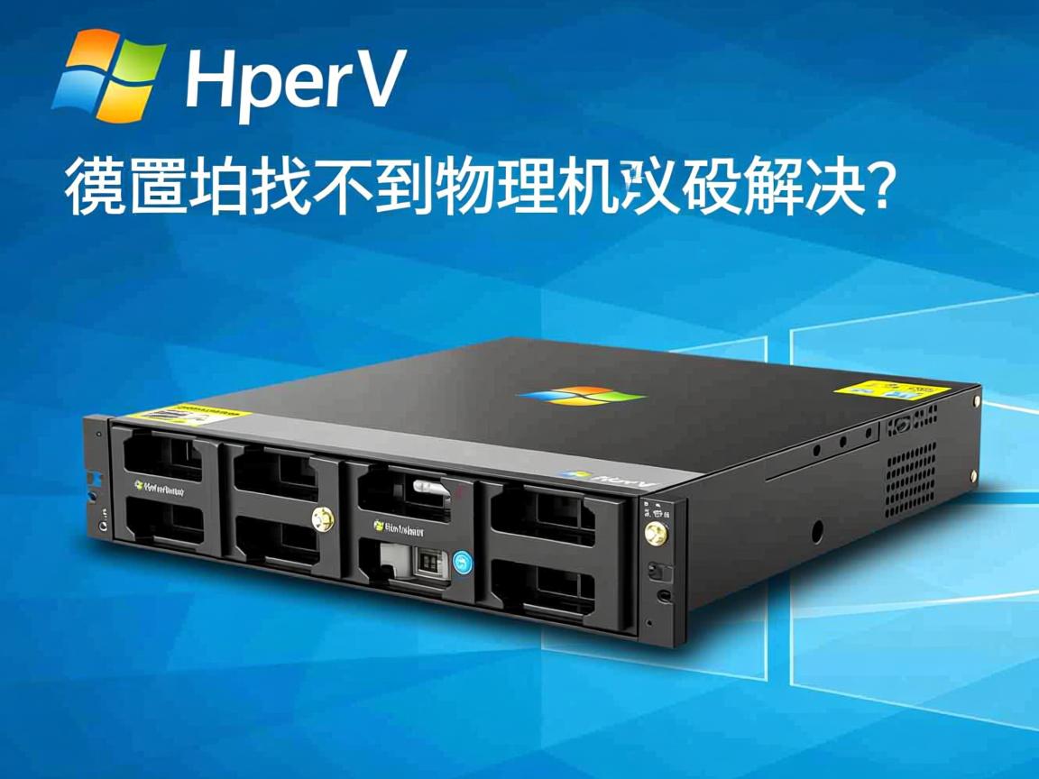 Hyper-V虚拟机找不到物理机怎么解决? 第3张 Hyper-V虚拟机找不到物理机怎么解决? 第3张