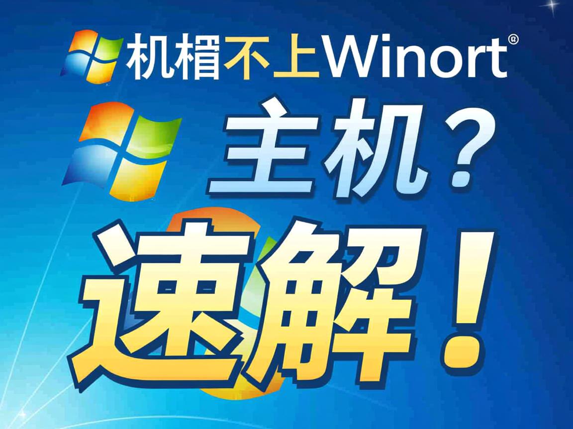 虚拟机连不上Win7主机?速解! 第2张 虚拟机连不上Win7主机?速解! 第2张