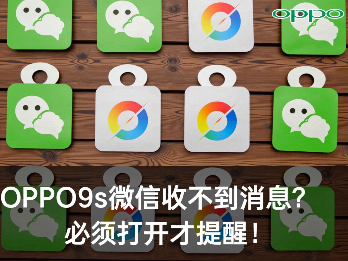 OPPO R9s微信收不到消息?必须打开才提醒! 第3张 OPPO R9s微信收不到消息?必须打开才提醒! 第3张