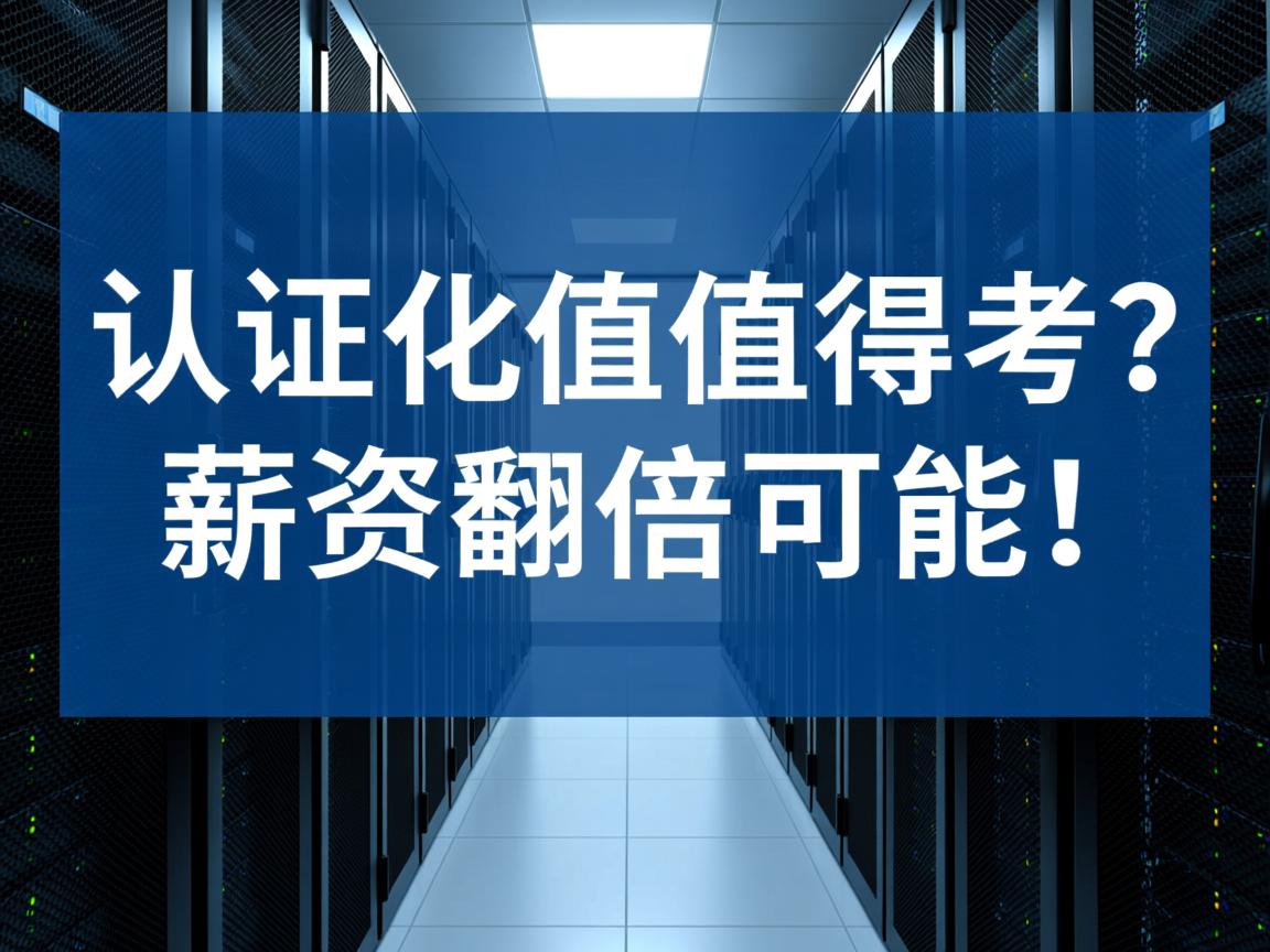 服务器虚拟化认证值不值得考?薪资翻倍有可能! 第1张 服务器虚拟化认证值不值得考?薪资翻倍有可能! 第1张