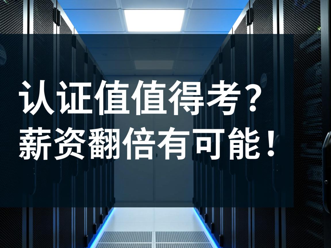 服务器虚拟化认证值不值得考?薪资翻倍有可能! 第3张 服务器虚拟化认证值不值得考?薪资翻倍有可能! 第3张