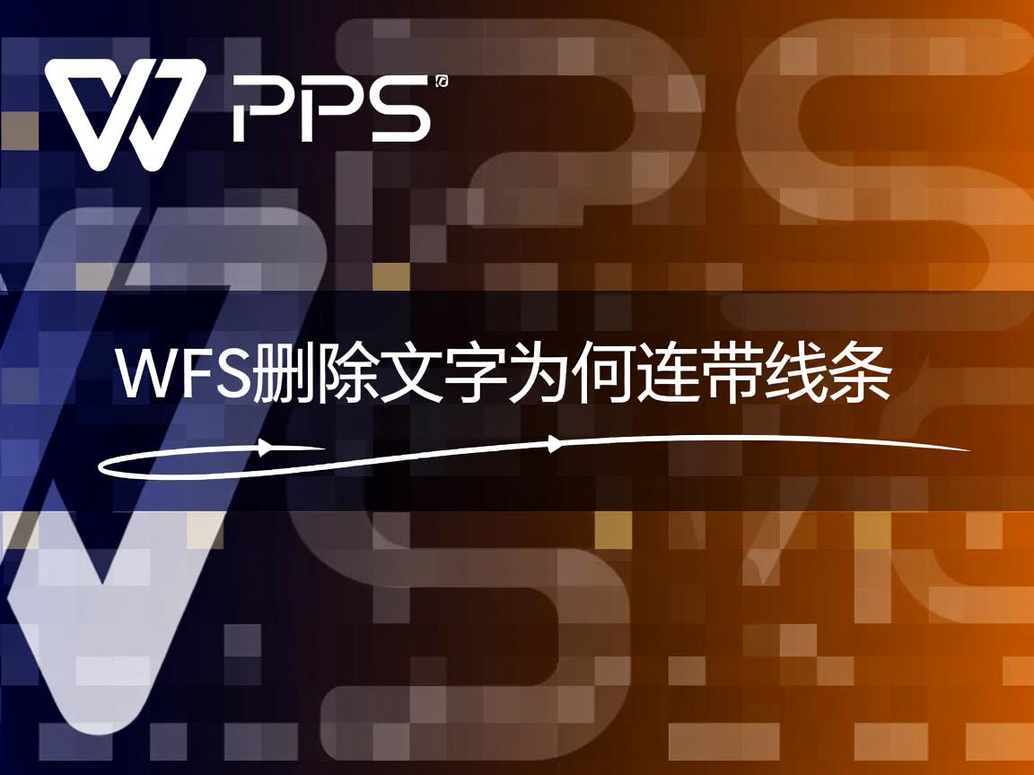WPS删除文字为何连带线条? 第2张 WPS删除文字为何连带线条? 第2张