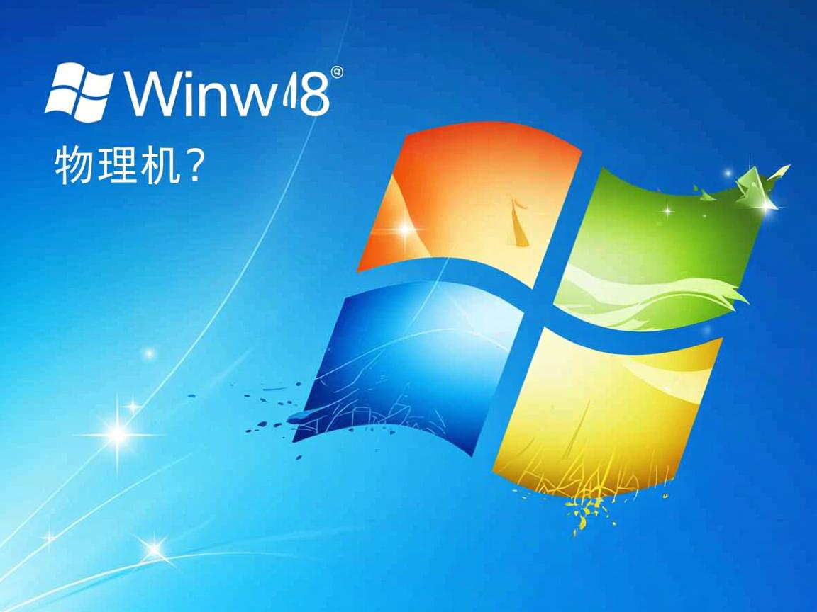 虚拟机Win8能转物理机吗? 第1张 虚拟机Win8能转物理机吗? 第1张