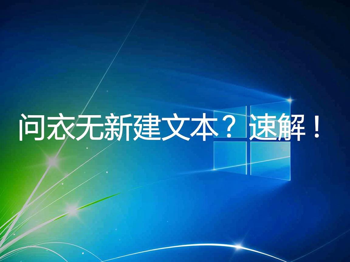 Win10右键无新建文本?速解! 第1张 Win10右键无新建文本?速解! 第1张
