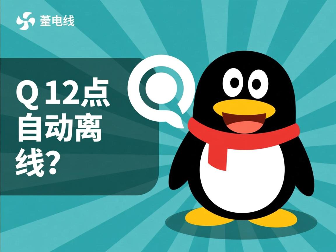 为什么QQ过12点自动离线? 第2张 为什么QQ过12点自动离线? 第2张