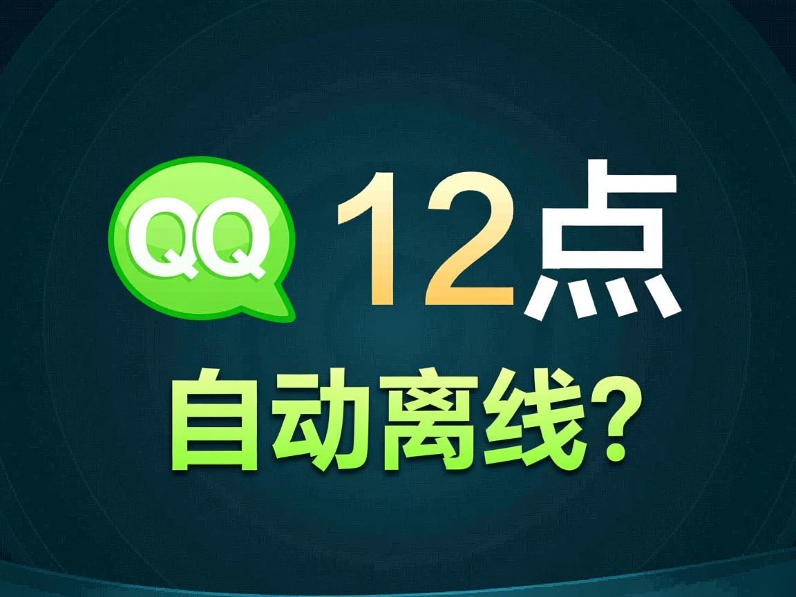 为什么QQ过12点自动离线? 第3张 为什么QQ过12点自动离线? 第3张