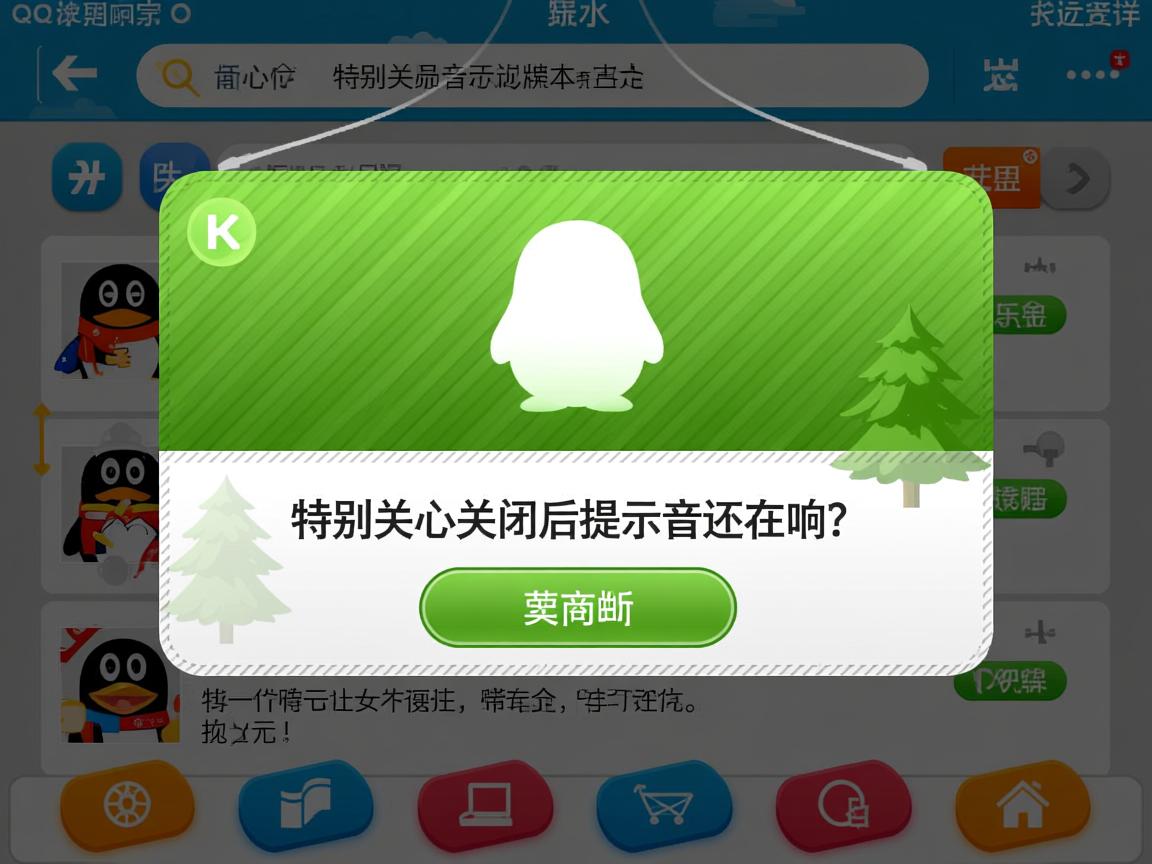 QQ特别关心关闭后提示音还在响? 第1张 QQ特别关心关闭后提示音还在响? 第1张