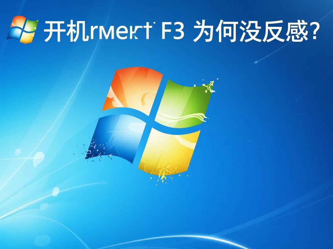 Win8开机按F8为何没反应？  第3张