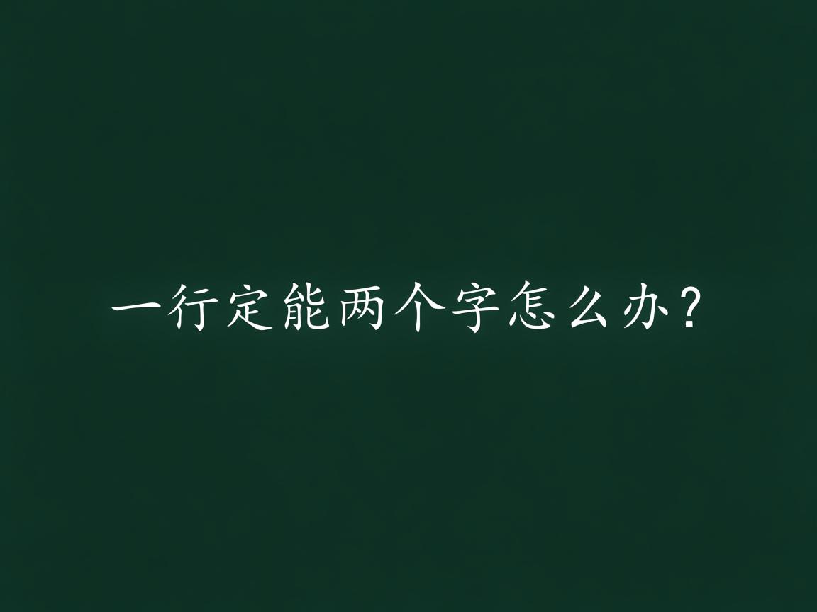 Word一行只能放两个字怎么办? 第2张 Word一行只能放两个字怎么办? 第2张