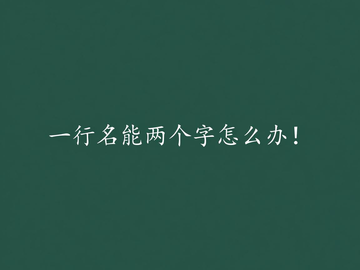 Word一行只能放两个字怎么办? 第3张 Word一行只能放两个字怎么办? 第3张
