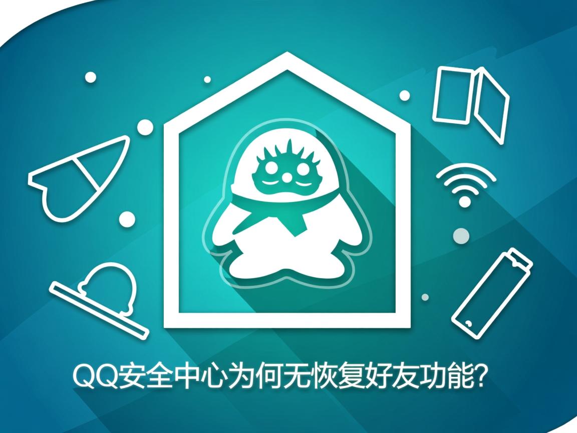 QQ安全中心为何无恢复好友功能? 第2张 QQ安全中心为何无恢复好友功能? 第2张