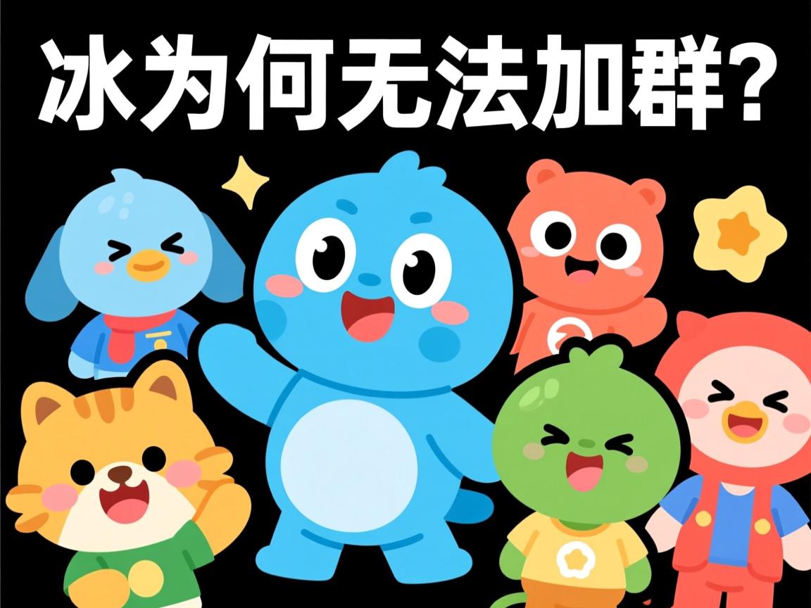 QQ小冰AI为何无法加群? 第2张 QQ小冰AI为何无法加群? 第2张