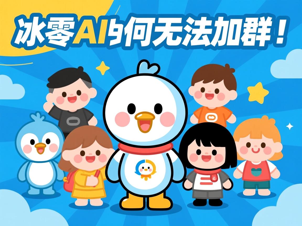 QQ小冰AI为何无法加群? 第3张 QQ小冰AI为何无法加群? 第3张