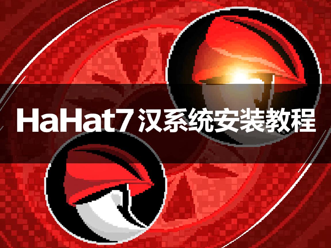 RedHat7双系统安装教程 第1张 RedHat7双系统安装教程 第1张
