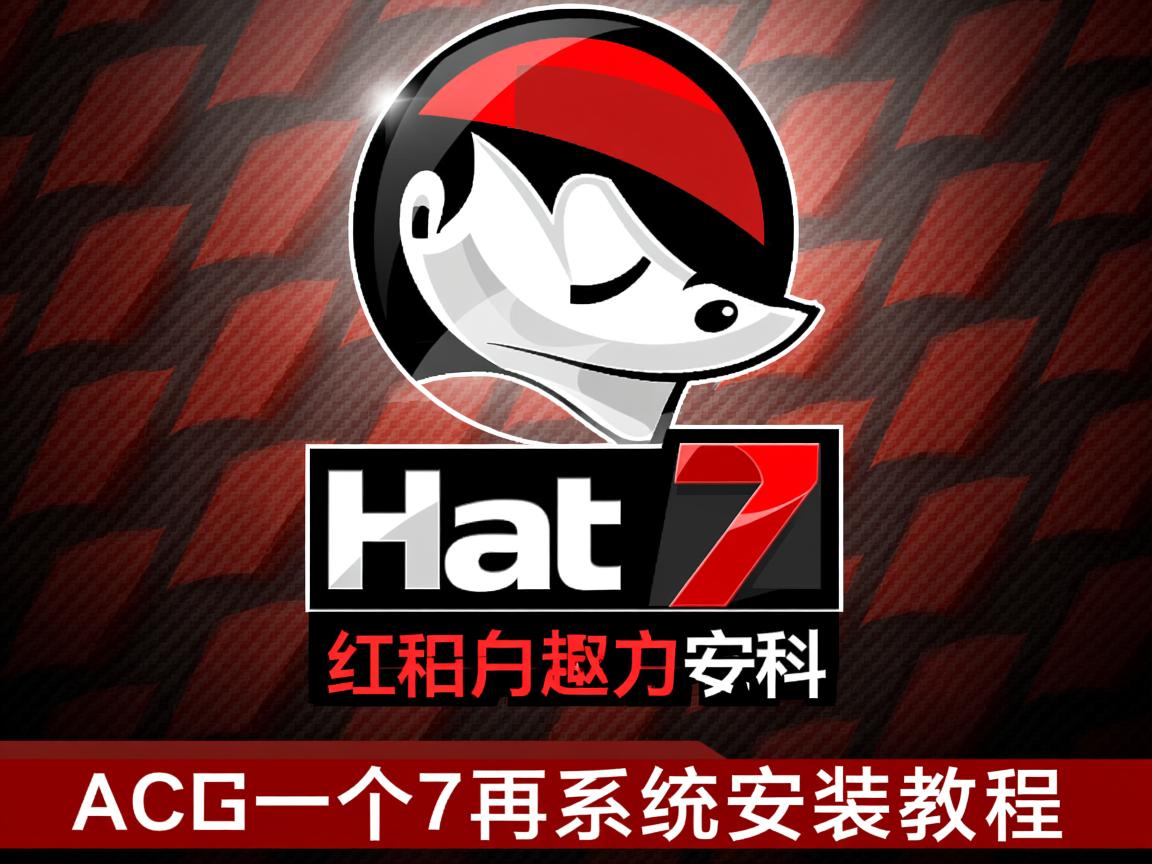 RedHat7双系统安装教程 第3张 RedHat7双系统安装教程 第3张