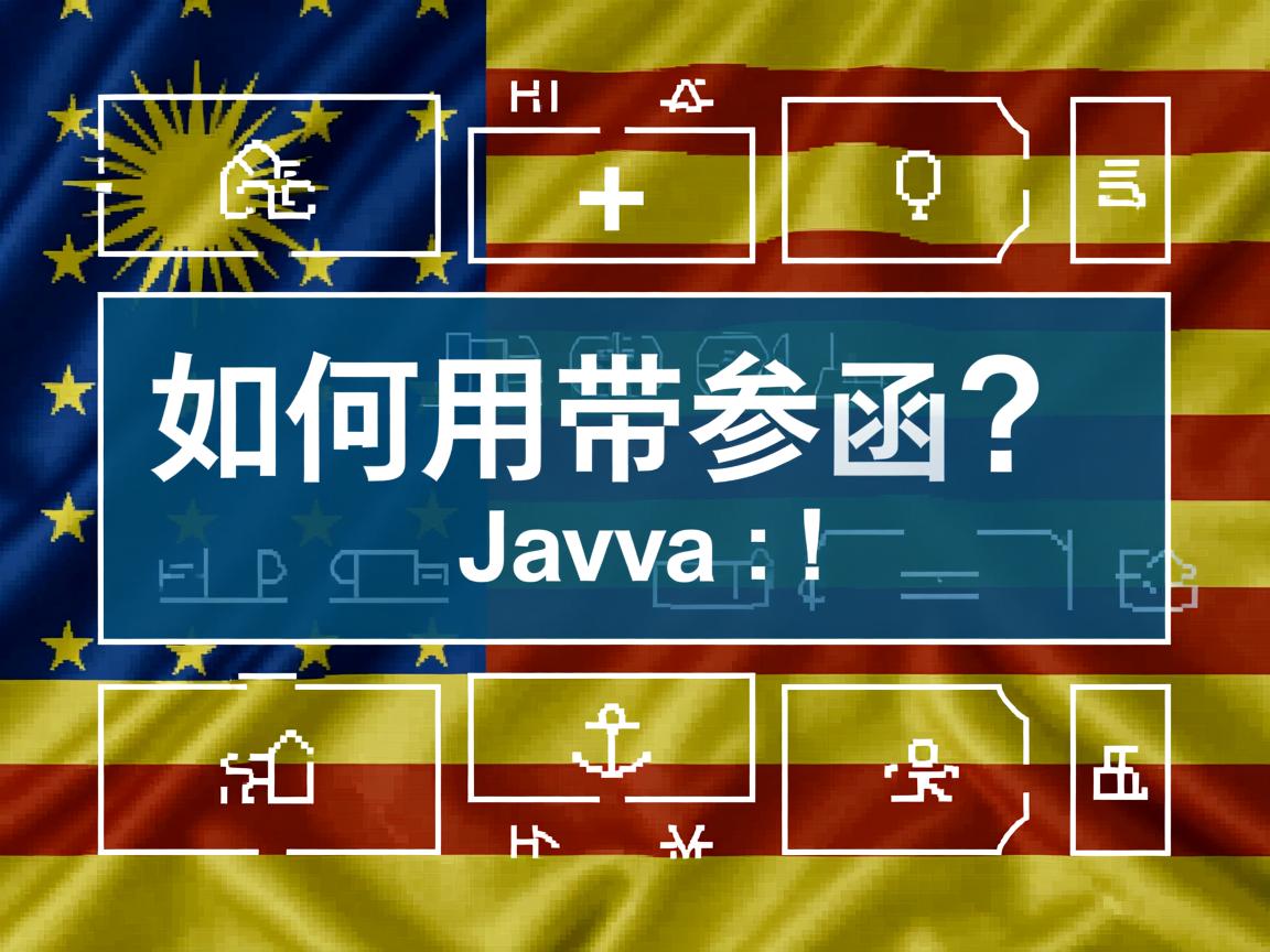 Java如何调用带参函数? 第2张 Java如何调用带参函数? 第2张
