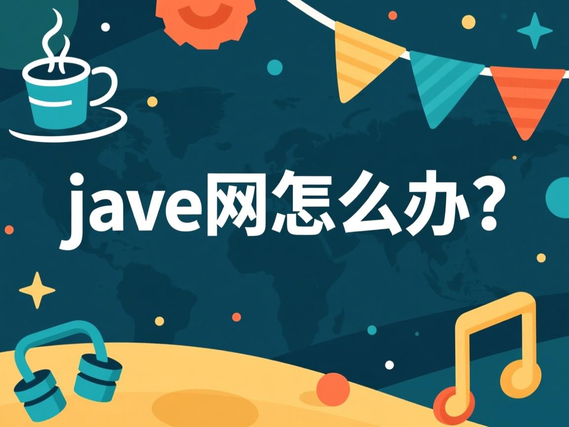Java断网怎么办？  第2张