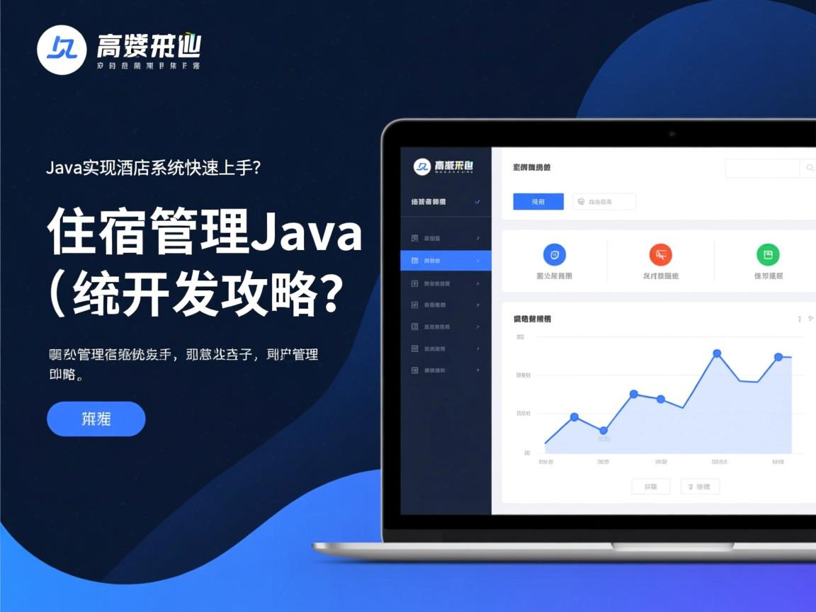 如何高效开发酒店住宿管理系统？，Java实现酒店系统快速上手？，住宿管理Java开发攻略？