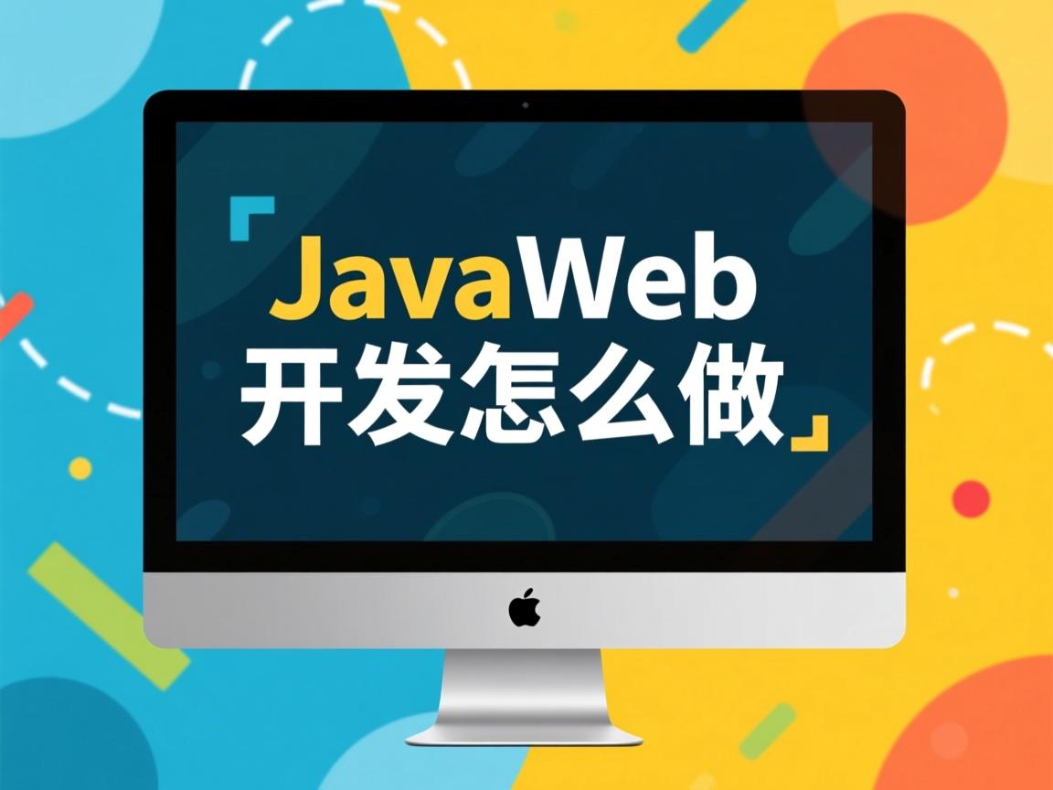 JavaWeb开发怎么做? 第3张 JavaWeb开发怎么做? 第3张