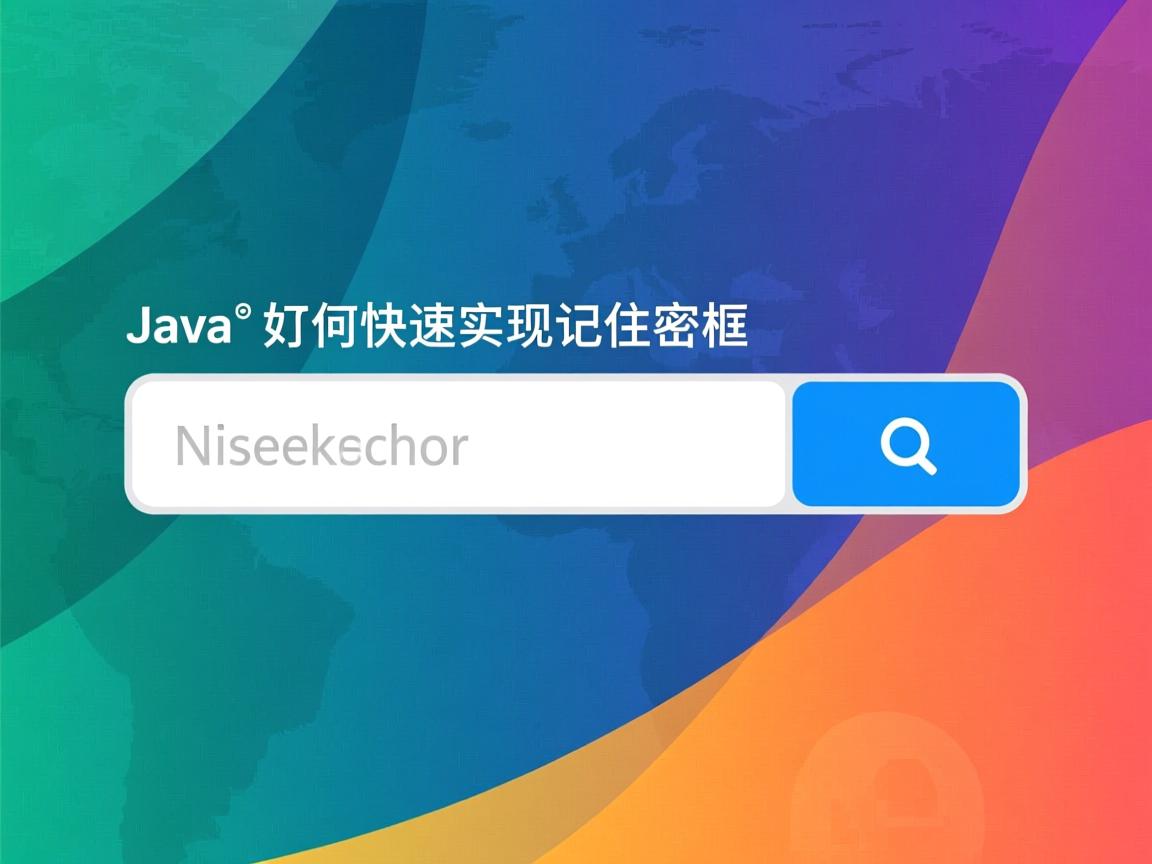Java如何快速实现记住密码框  第2张
