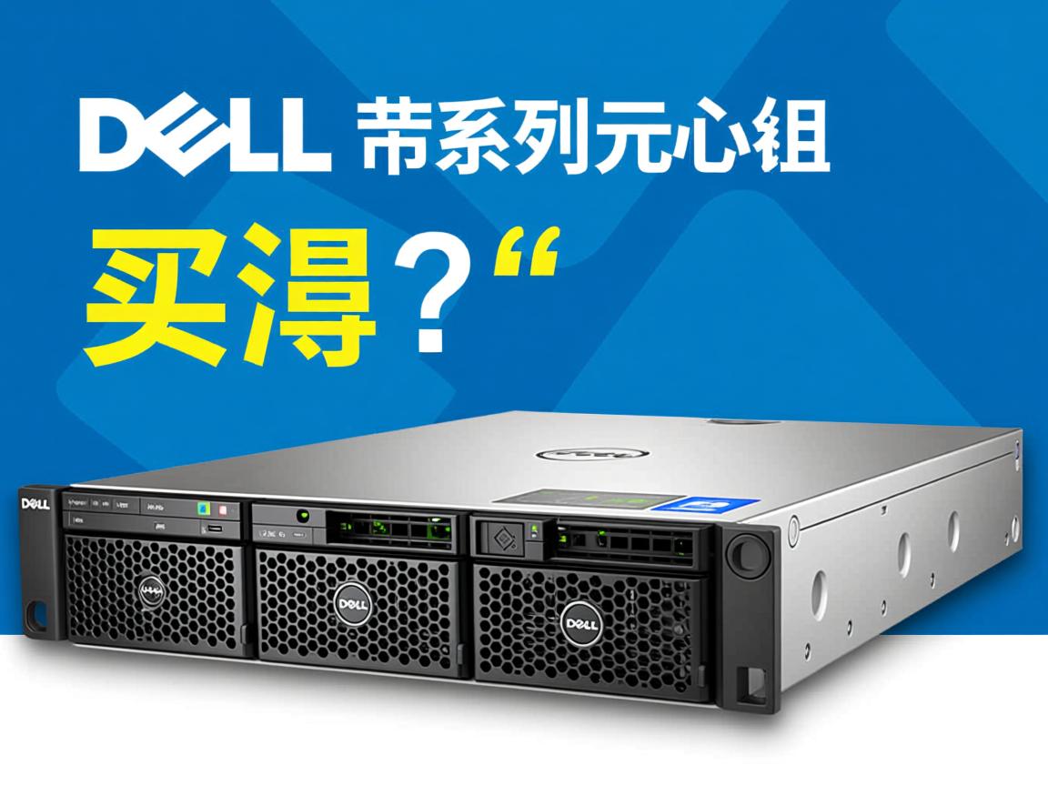 戴尔R系列服务器值得买吗？  第3张